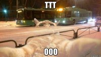 ттт ооо