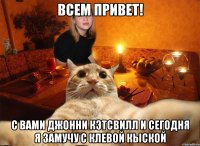 всем привет! с вами джонни кэтсвилл и сегодня я замучу с клевой кыской