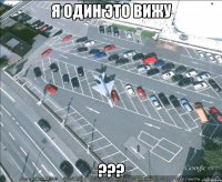 Я ОДИН ЭТО ВИЖУ ???