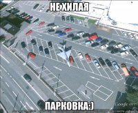 НЕ ХИЛАЯ ПАРКОВКА:)