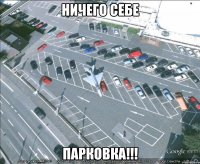 НИЧЕГО СЕБЕ ПАРКОВКА!!!