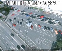 А как он туда заехал??? 