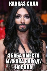 Кавказ сила Эбаба вместо мужика бороду носила