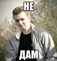 не дам