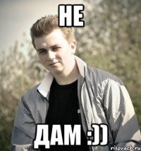 не дам :))