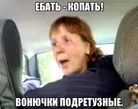 Ебать - копать! Вонючки подретузные.