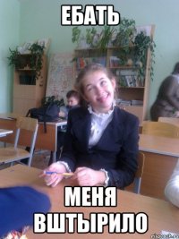 Ебать меня вштырило