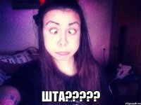  ШТА?????
