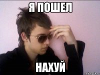 Я пошел нахуй