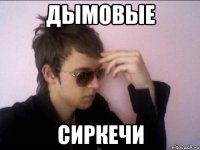 Дымовые сиркечи