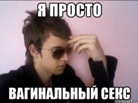 Я просто вагинальный секс
