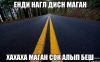 енди нагл дисн маган хахаха маган сок алып беш