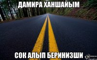 дамира ханшайым сок алып беринизши