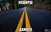 кеширш Дамира