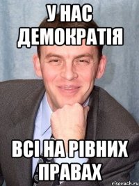 у нас демократія всі на рівних правах