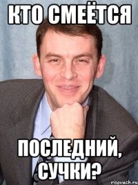 кто смеётся последний, сучки?