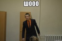 шооо 