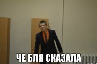  Че бля Сказала