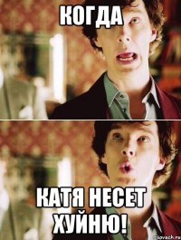 Когда Катя несет хуйню!