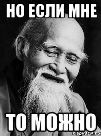 Но если мне то можно