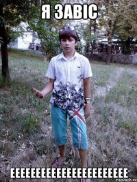я завіс еееееееееееееееееееееее