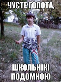 Чуєте гопота, Школьнікі подомною