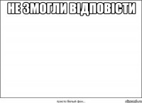 не змогли відповісти 
