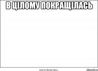 в цілому покращілась 