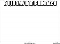 в цілому погіршилася 