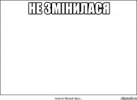 не змінилася 