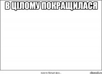 в цілому покращилася 