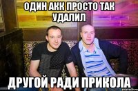 Один акк просто так удалил Другой ради прикола