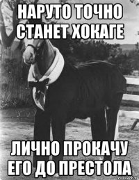 наруто точно станет хокаге лично прокачу его до престола