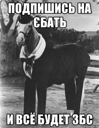 Подпишись на Єбать И всё будет збс