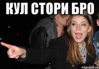Кул стори бро 