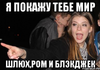 Я покажу тебе мир Шлюх,ром и блэкджек