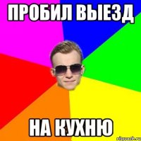 Пробил выезд на кухню