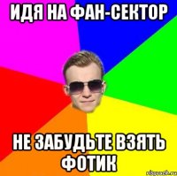 Идя на фан-сектор Не забудьте взять фотик