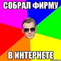 Собрал фирму В интернете