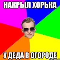 Накрыл Хорька у Деда в Огороде