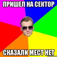 Пришел на сектор Сказали мест нет