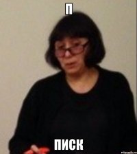 П Писк