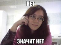 НЕТ ЗНАЧИТ НЕТ