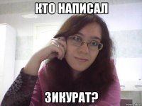 КТО НАПИСАЛ ЗИКУРАТ?