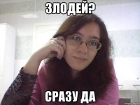 ЗЛОДЕЙ? СРАЗУ ДА