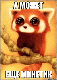 А может еще минетик