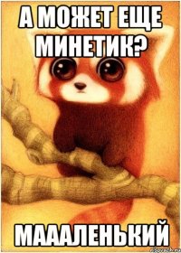 А может еще минетик? маааленький