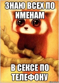 Знаю всех по именам в сексе по телефону