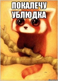 Покалечу ублюдка 