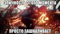 Эпичность этого момента просто зашкаливает